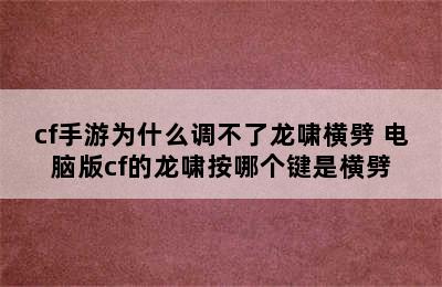 cf手游为什么调不了龙啸横劈 电脑版cf的龙啸按哪个键是横劈